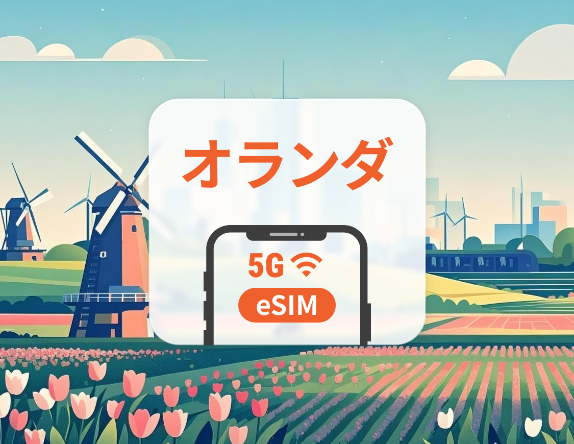 オランダ 5G eSIM | デュアルネットワーク | ChatGPT と TikTok対応 | 1~30日 | QRコード即時利用可