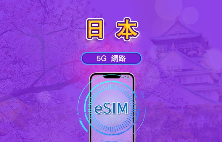 日本 | 5G eSIM|日費計劃/流量套餐|24小時計費制|1至30日|QR碼