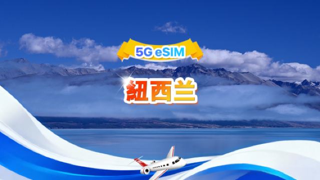 紐西蘭 5G eSIM | 日用包/總量包 | 1GB/日-總量30GB | 1-30天 | 24小時制 | QR code