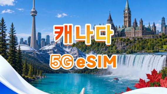 캐나다 5G eSIM | 총량제 | 총량 1GB-30GB | 3-30일 | 24시간제 | QR 코드
