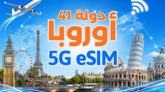 أوروبا (41 دولة) | eSIM 5G/4G | يدعم تيك توك وChatGPT | باقة يومية/باقة بيانات | فوترة حسب اليوم الطبيعي | 1-90 يومًا | رمز QR