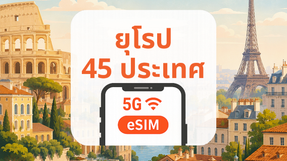 ยุโรป 45 ประเทศ 5G eSIM | หลายเครือข่าย · All AI & TikTok | 1–30 วัน | QR Code