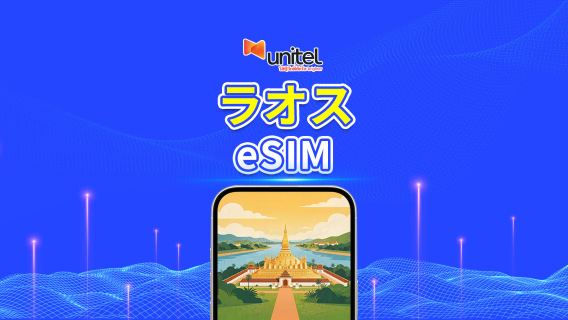 ラオス Unitel 4G/5G eSIM | 日次/合計データパッケージ | 5~30日 | 24時間課金 | QRコード