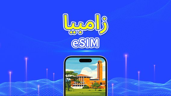 زامبيا | eSIM | 5G/4G | باقة يومية/باقة بيانات | فوترة لمدة 24 ساعة | 1-30 يومًا | رمز QR