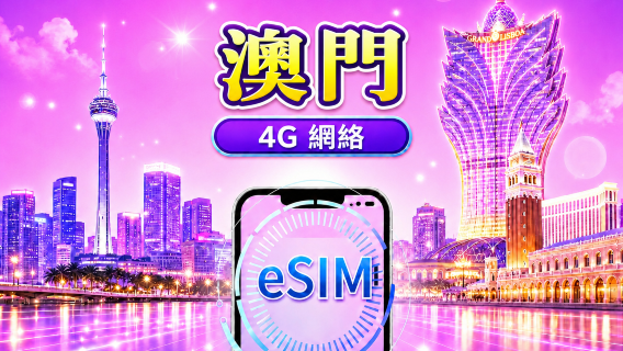 澳門 4G eSIM | 支援Google Maps/Tiktok/ChatGPT | 日用包/流量包 | 24小時計費 | 1-30天 | QR code