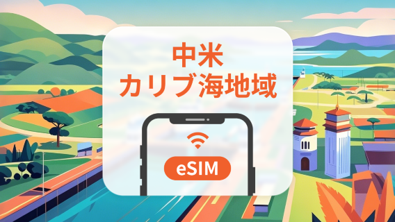 中米・カリブ海13地域 5G eSIM｜AIアプリ・TikTok｜1~30日｜QRコード