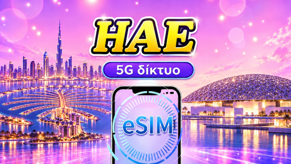 Ηνωμένα Αραβικά Εμιράτα | 5G/4G eSIM | Ημερήσιο πακέτο/Πακέτο δεδομένων | Χρέωση 24 ωρών | 1-30 ημέρες | Κωδικός QR