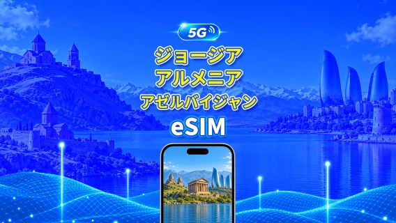 アゼルバイジャン/アルメニア/ジョージア コーカサス5G eSIM｜日次プラン/データプラン｜24時間単位課金｜1～30日｜QR Code