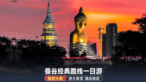 曼谷拼車遊覽