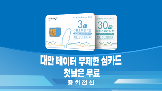 타이베이SIM카드/데이터