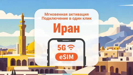 Иран 5G eSIM | Поддержка ChatGPT и TikTok | 1–30 дней | Мгновенный QR