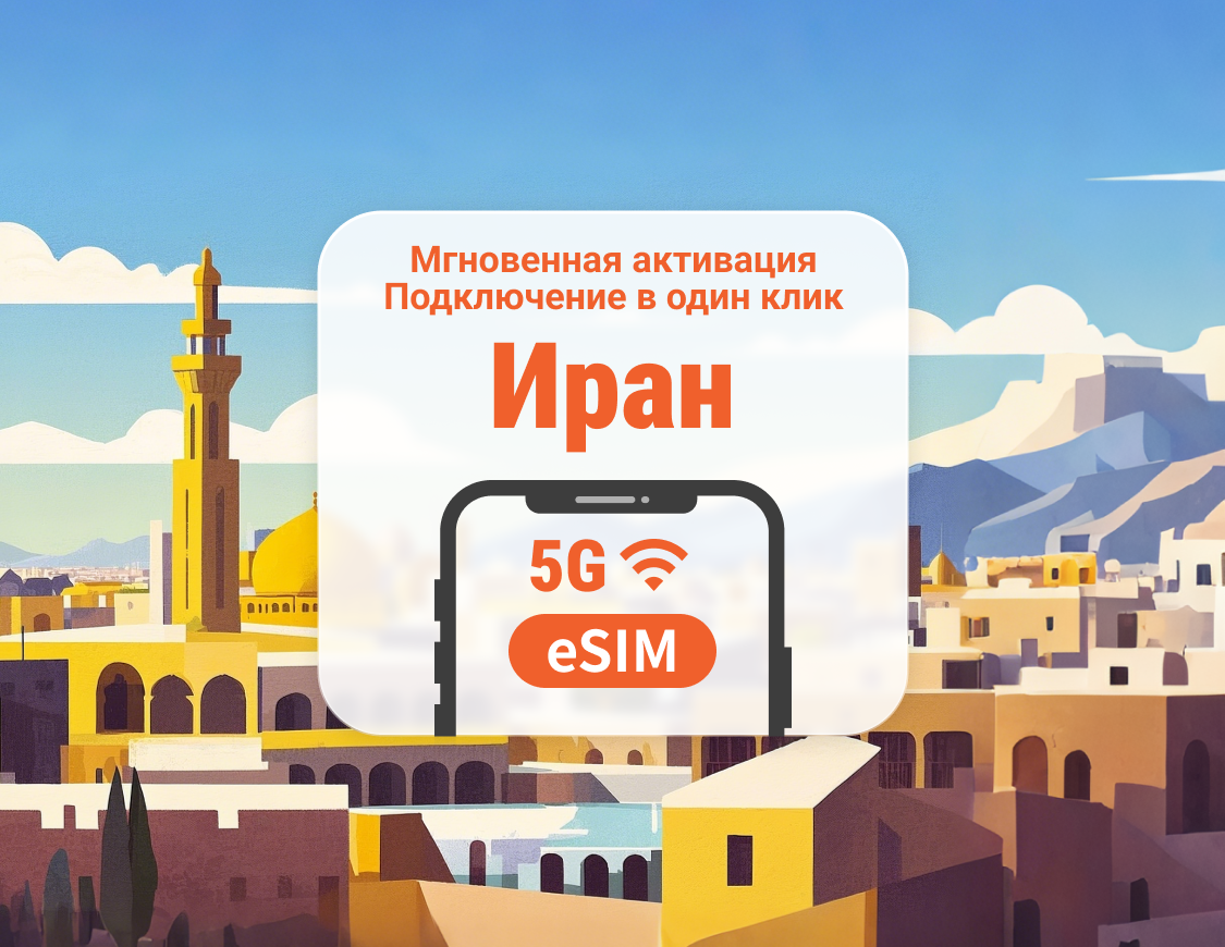 Иран 5G eSIM | Поддержка ChatGPT и TikTok | 1–30 дней | Мгновенный QR