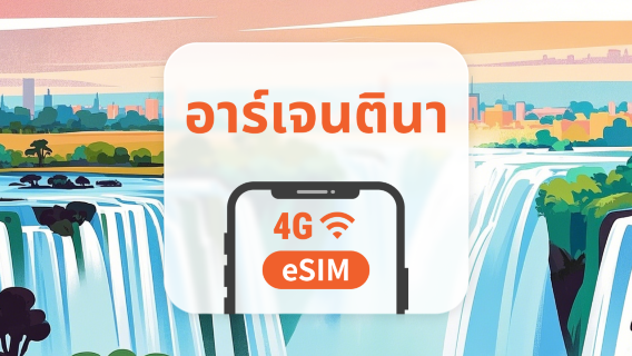 eSIM ของอาร์เจนตินา | รองรับเครือข่ายคู่ | 1–30 วัน | QR โค้ดส่งทันที