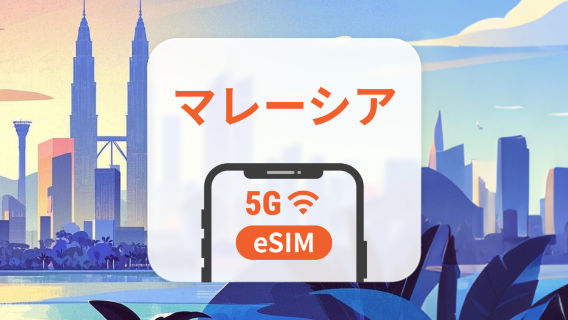 マレーシア 5G eSIM | ChatGPT と TikTok 対応 | 1～30日 | QRコード即時利用可