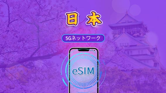 日本 | 5G eSIM | デイパス/トータルパッケージ | 24時間ごとの課金 | 1～30日 | QRコード
