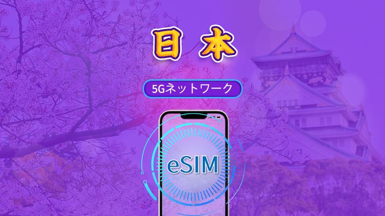 日本 | 5G eSIM | デイパス/トータルパッケージ | 24時間ごとの課金 | 1～30日 | QRコード