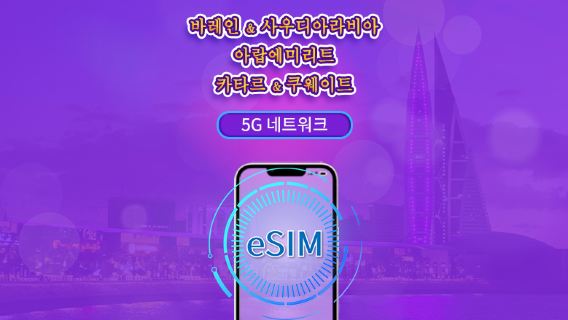 바레인/사우디 아라비아/UAE/카타르/쿠웨이트 | 5G/4G eSIM | 일일 이용권/총 패키지 | 24시간 | 1~30일 | QR 코드