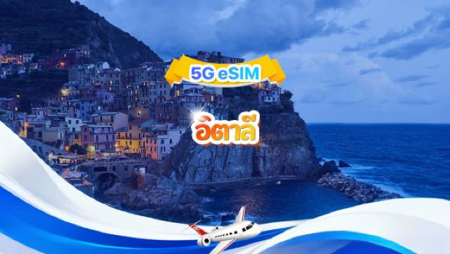 อิตาลี 4G/5G eSIM | แพ็กเกจรายวัน/แพ็กเกจรวม | 1GB/วัน รวม 30GB | 1-30 วัน | ระบบ 24 ชั่วโมง | QR code