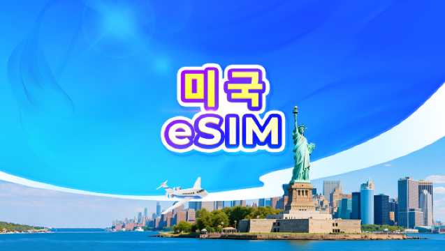 미국 5G eSIM | 일일 요금제/데이터 요금제 | 24시간 기준 과금 | 1-30일 | QR 코드(괌·사이판 제외)