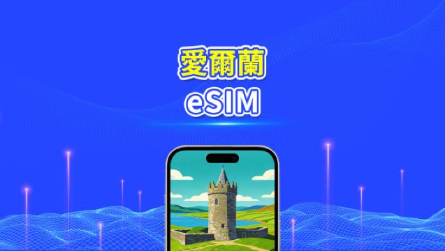 愛爾蘭 eSIM 卡 | 4G/5G | 高速網絡 | 每日 / 總數據套餐 | 24 小時計費 | 1-30 日 | QR 碼