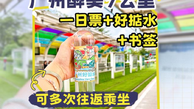 Biglietto giornaliero per la linea 1 del tram di Haizhu + acqua potabile "Guangzhou è fantastica" + segnalibro