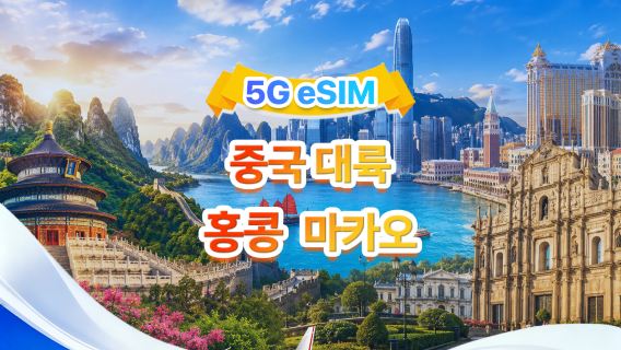 중국 본토, 홍콩, 마카오 eSIM | 일일 패키지/전체 패키지 | 500MB/일 - 총 30GB | 1~30일 | QR code