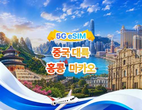 중국 대륙/홍콩/마카오 5G/4G eSIM|ChatGPT & Google Maps 지원|500MB/일-총량 100GB|1-60일|24시간 과금|QR 코드