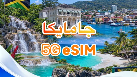 جامايكا | eSIM 5G | يدعم جميع تطبيقات الذكاء الاصطناعي وتيك توك | 500 ميجابايت يوميًا - إجمالي 30 جيجابايت | 1-30 يومًا | فوترة لمدة 24 ساعة | رمز QR
