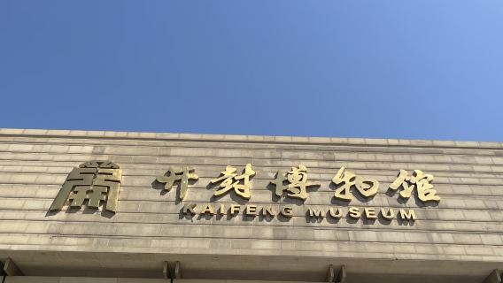 【子曰旅行】開封博物館深度導覽服務