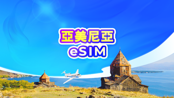亞美尼亞 5G eSIM｜日用量包/流量包｜24小時計費｜1-30天｜QR code