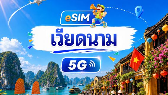 เวียดนาม 5G/4G eSIM | แพ็กเกจรายวัน/แพ็กเกจรวม | 500MB/วัน รวม 30GB | 1-30 วัน | ระบบ 24 ชม. | QR code