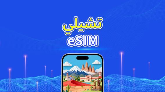 تشيلي | eSIM | 4G | باقة يومية/باقة بيانات | بيانات عالية السرعة | 24 ساعة | 1-30 يومًا | رمز QR