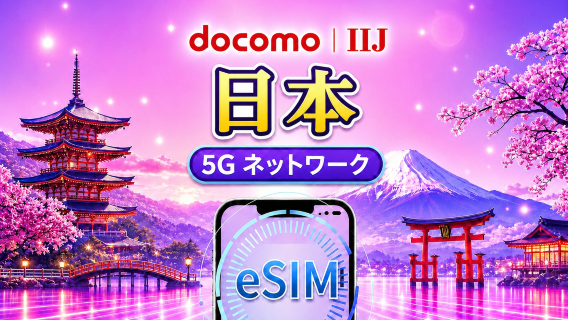 日本 docomo 純正5G eSIM | Googleマップ・TikTok・ChatGPT 対応 | 日次データ / 総容量データプラン | 1~30日間 | 暦日単位で課金 | QRコード