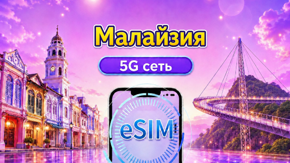 5G eSIM в Малайзии | Поддержка Google Maps/чата GPT | Ежедневные/пакеты данных | Круглосуточная оплата | 1-30 дней | QR-код