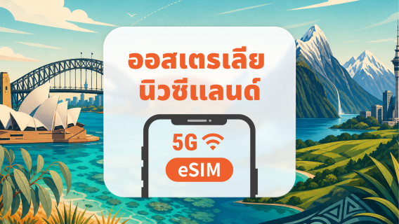 ออสเตรเลียและนิวซีแลนด์ 5G eSIM | All AI & TikTok | 1-30 วัน | QR Code