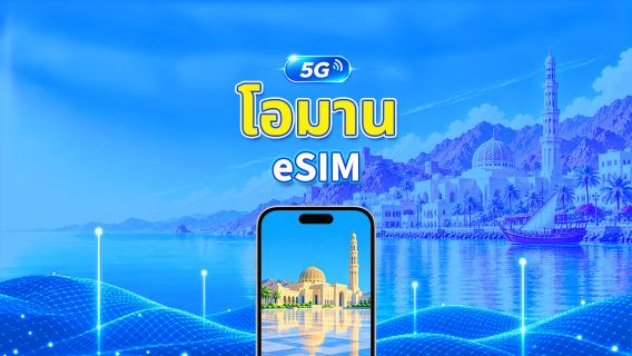 โอมาน 5G eSIM | ครอบคลุม 2 เครือข่าย | รองรับ AI และ TikTok อย่างเต็มรูปแบบ | แพ็กเกจข้อมูลรายวัน/รวม | 1–30 วัน | คิดค่าบริการ 24 ชั่วโมง | QR โค้ด
