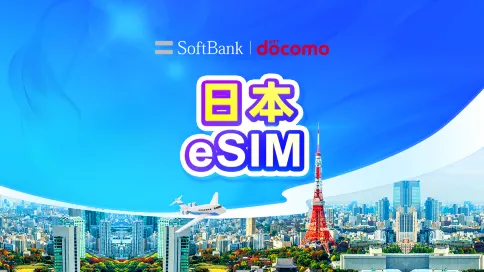 日本 SoftBank Docomo 4G/5G eSIM|日用包/流量包|1-30天|QR code 日本 SoftBank Docomo 4G/5G eSIM|日用包/流量包|1-30天|QR code