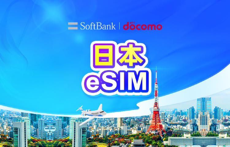 日本 SoftBank Docomo 4G/5G eSIM|日用包/流量包|1-30天|QR code
