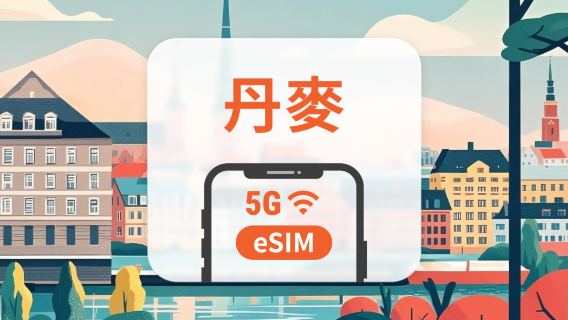 丹麥 5G eSIM | 雙網覆蓋 | 可用ChatGPT&TikTok | 1-30天超多套餐可選 | 即買即用 | QR Code