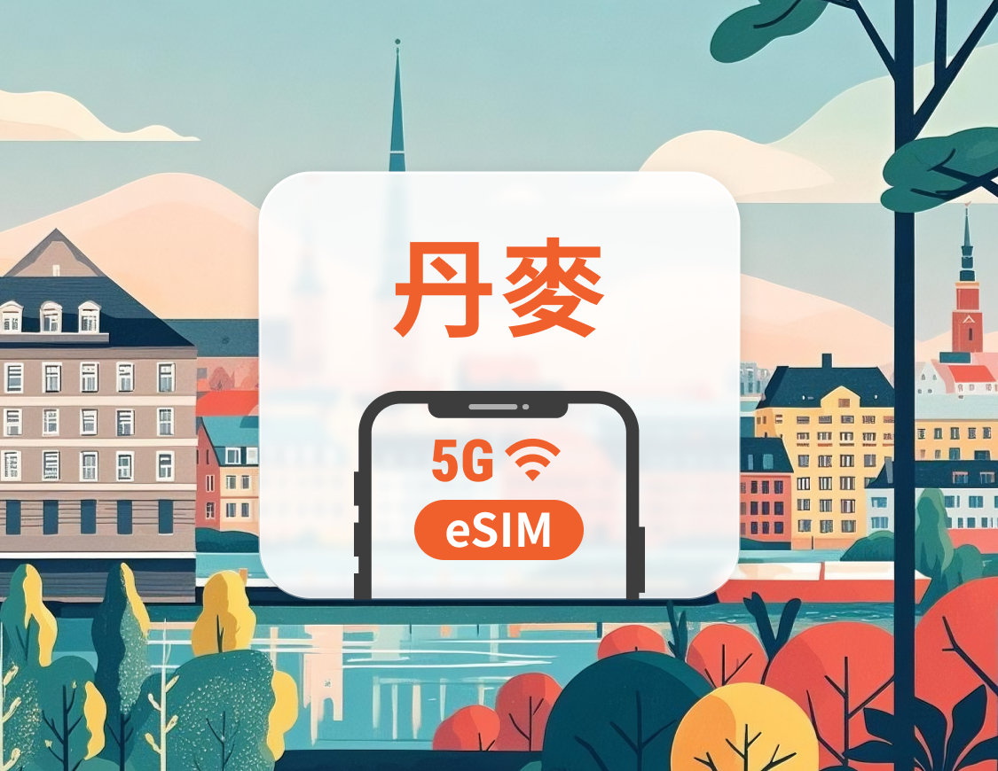 丹麥 5G eSIM | 雙網覆蓋 | 可用ChatGPT＆TikTok | 1-30天超多套餐可選 | 即買即用 | QR Code