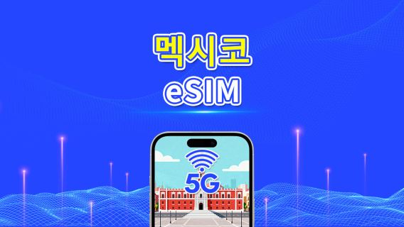 멕시코 eSIM | 5G/4G | 일일/데이터 패키지 | 고속 데이터 | 24시간 유효 | 1~30일 | QR 코드