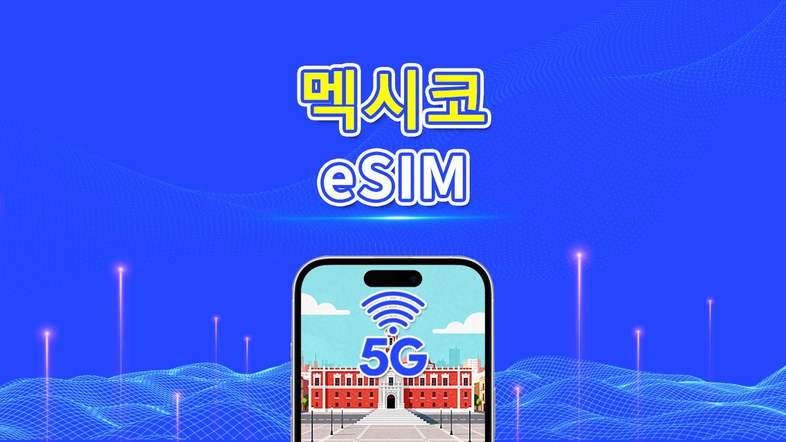 멕시코 eSIM | 5G/4G | 일일/데이터 패키지 | 고속 데이터 | 24시간 유효 | 1~30일 | QR 코드