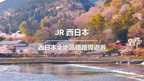 JR PASS 西日本全地區鐵路周遊券7日 (電子票券)