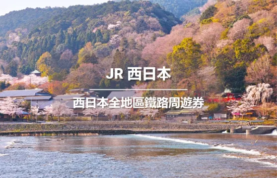 JR PASS 西日本全地區鐵路周遊券7日 (電子票)