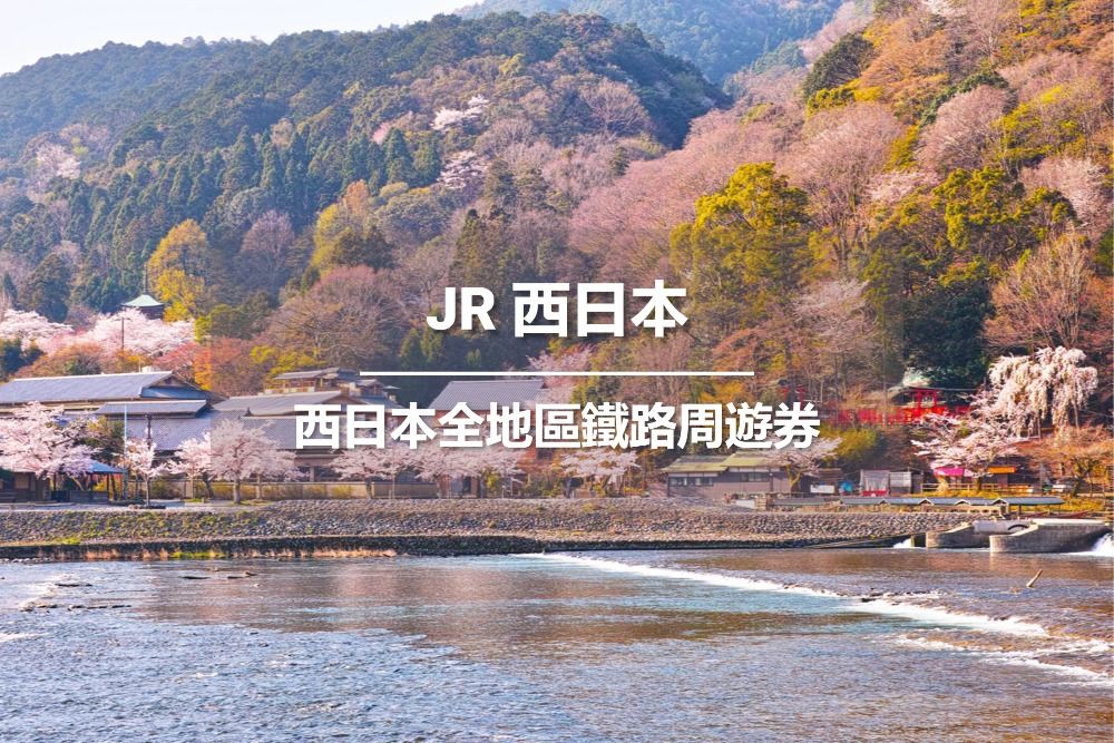 JR PASS 西日本全地區鐵路周遊券7日 (電子票)