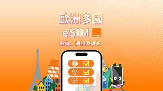 歐洲 Orange eSIM | 總量 20GB–100GB | 歐洲內無限通話及短訊 | 7–30 日 | QR 碼