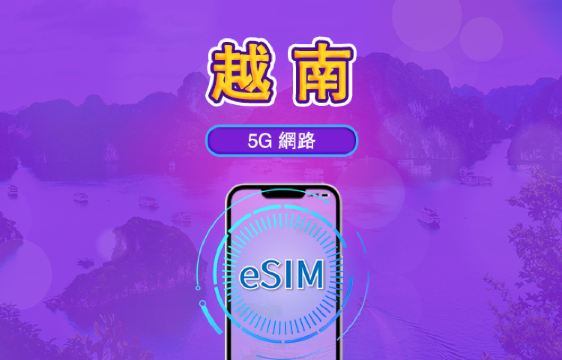 越南 | 5G eSIM｜日費計劃／流量套餐｜24小時計費制｜1至30日｜QR碼