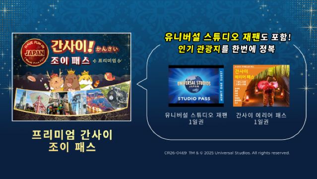 [ USJ/JRPASS 선택 가능] 프리미엄 간사이 조이 패스 1주일 프리 패스