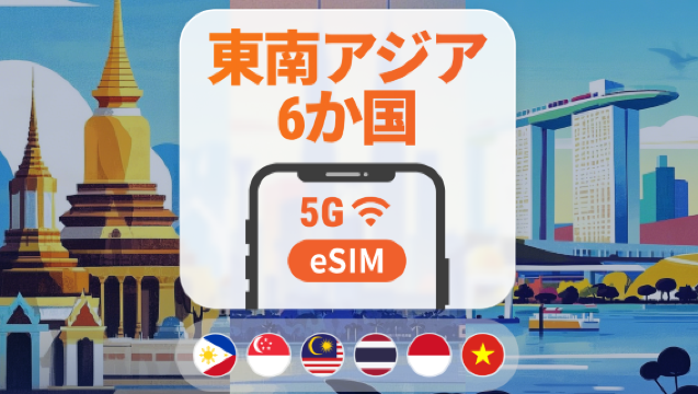 東南アジア6か国 5G eSIM|ChatGPT利用可|1~30日・多彩なプラン|シンガポール・マレーシア・タイ・インドネシア・ベトナム・フィリピン|購入後すぐ使える|QRコード