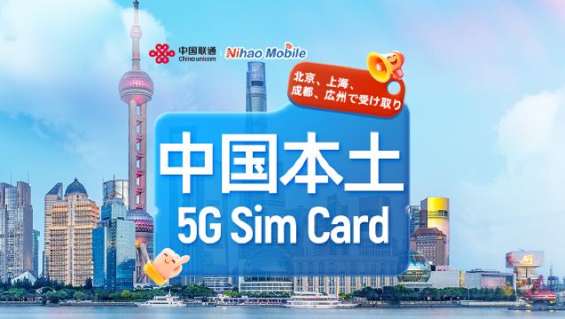【中国】中国联通こんにちは|5G SIMカード|北京/上海/広州空港|現地通話+通話とインターネット+アプリ登録+SMS